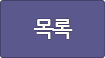 목록